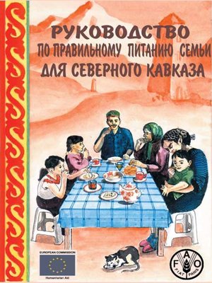 cover image of Руководство по правильному питанию семьи для Северного Кавказа